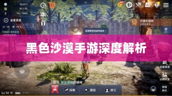 黑色沙漠手游深度解析,游戏体验、坑点探讨-图1 黑色沙漠手游深度解析,游戏体验、坑点探讨-图1