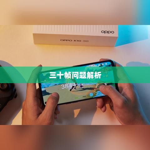 手游原神帧率问题解析，是否仅有三十帧？-图1