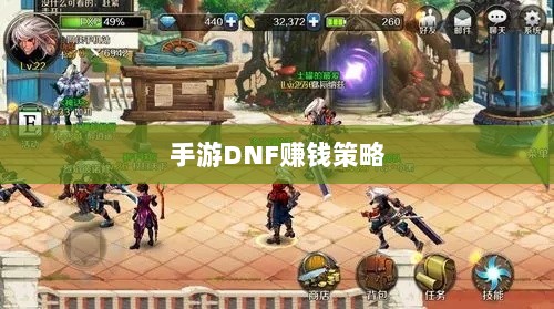 手游DNF的赚钱策略与攻略秘籍-图1