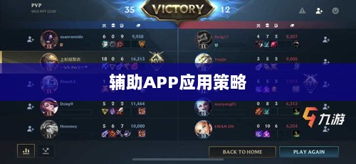 手游LOL，辅助APP的选择与应用策略-图1