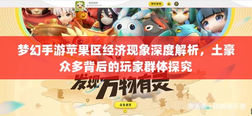 梦幻手游苹果区经济现象深度解析，土豪众多背后的玩家群体探究-图1