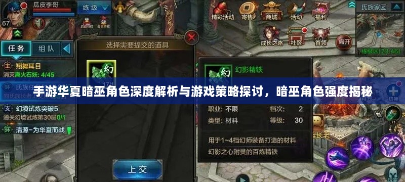手游华夏暗巫角色深度解析与游戏策略探讨,暗巫角色强度揭秘-图1 手游华夏暗巫角色深度解析与游戏策略探讨,暗巫角色强度揭秘-图1