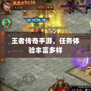 王者传奇手游，任务体验丰富多样-图1