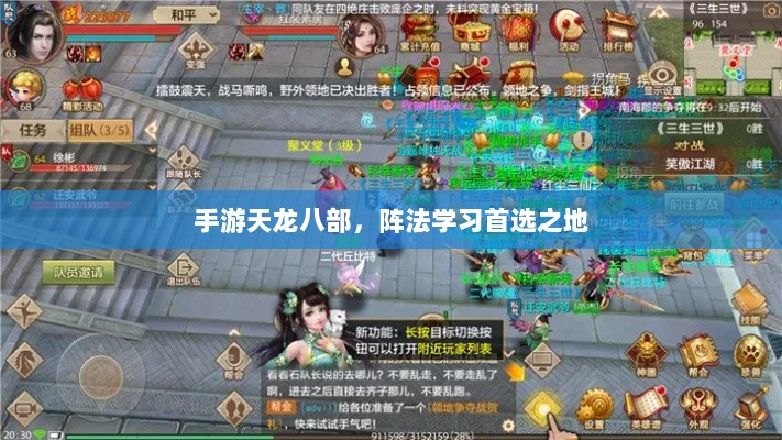 手游天龙八部，阵法学习首选之地-图1