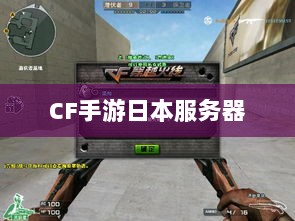 CF手游日本服务器探究，游戏全球化发展之路-图1