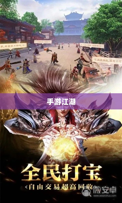 手游江湖,传奇魅力与江湖探险之旅-图1 手游江湖,传奇魅力与江湖探险之旅-图1