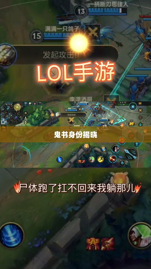 LOL手游神秘道具揭秘,鬼书真实身份揭晓-图1 LOL手游神秘道具揭秘,鬼书真实身份揭晓-图1