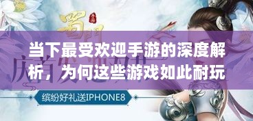 当下最受欢迎手游的深度解析，为何这些游戏如此耐玩且魅力持久？-图1