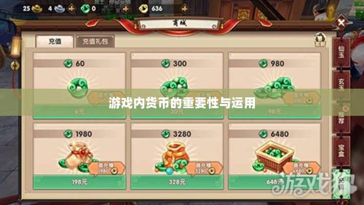 寻仙手游金元宝用途揭秘，游戏内货币的重要性与运用-图1
