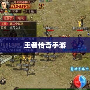 王者传奇手游,丰富多样的任务体验-图1 王者传奇手游,丰富多样的任务体验-图1
