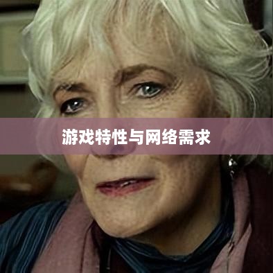 逃脱者手游,网络需求与游戏特性深度探讨-图1 逃脱者手游,网络需求与游戏特性深度探讨-图1