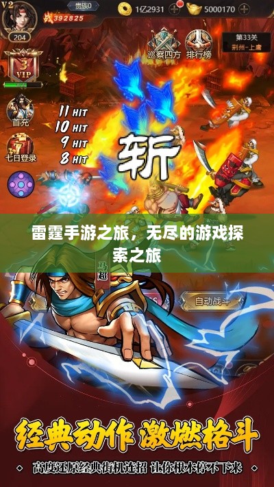 雷霆手游之旅,无尽的游戏探索之旅-图1 雷霆手游之旅,无尽的游戏探索之旅-图1