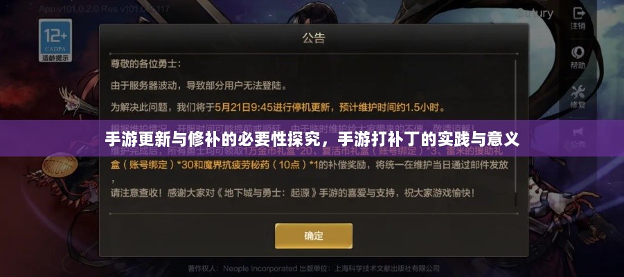 手游更新与修补的必要性探究,手游打补丁的实践与意义-图1 手游更新与修补的必要性探究,手游打补丁的实践与意义-图1