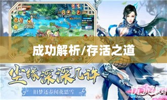 龙武手游成功解析,揭秘其存活之道-图1 龙武手游成功解析,揭秘其存活之道-图1