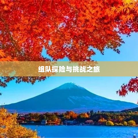 狩猎原野手游,组队探险的乐趣与挑战之旅-图1 狩猎原野手游,组队探险的乐趣与挑战之旅-图1