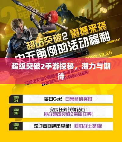 超级突破2手游探秘，潜力与期待-图1