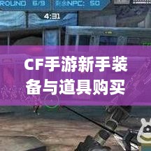CF手游新手装备与道具购买指南-图1