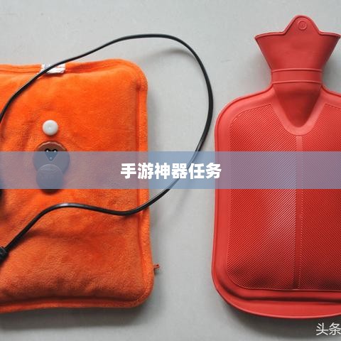 手游神器任务，存在、发展与任务消失的可能性探究。-图1