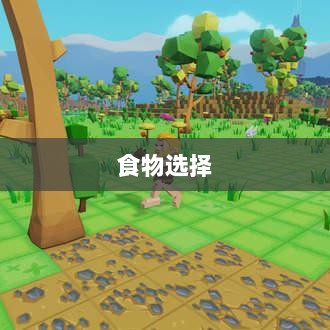 方舟手游抢蓝攻略，掌握食物选择，轻松获胜指南-图1