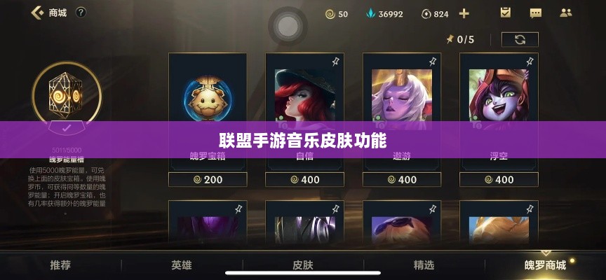 联盟手游音乐皮肤功能探究，游戏音乐定制的可能性、影响及是否自带音乐皮肤-图1
