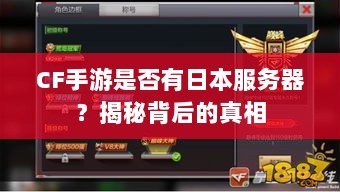 CF手游是否有日本服务器？揭秘背后的真相-图1