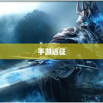 手游远征，满级必要性探讨-图1