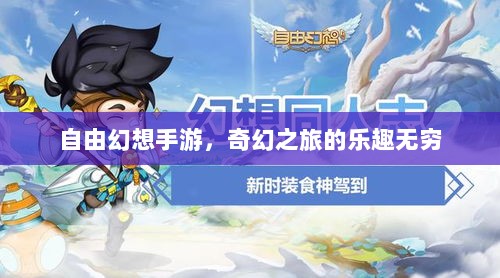 自由幻想手游，奇幻之旅的乐趣无穷-图1