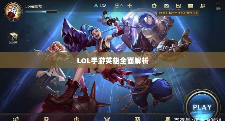 LOL手游英雄全面解析与游戏策略探讨-图1 LOL手游英雄全面解析与游戏策略探讨-图1