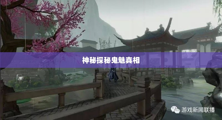 楚留香手游书院神秘探秘,探寻鬼魅背后的真相-图1 楚留香手游书院神秘探秘,探寻鬼魅背后的真相-图1