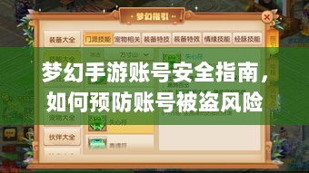 梦幻手游账号安全指南,如何预防账号被盗风险-图1 梦幻手游账号安全指南,如何预防账号被盗风险-图1