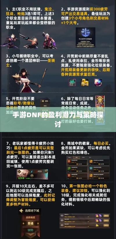 手游DNF的盈利潜力与策略探讨-图1 手游DNF的盈利潜力与策略探讨-图1