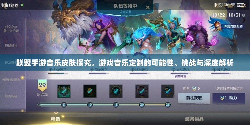 联盟手游音乐皮肤探究,游戏音乐定制的可能性、挑战与深度解析-图1 联盟手游音乐皮肤探究,游戏音乐定制的可能性、挑战与深度解析-图1