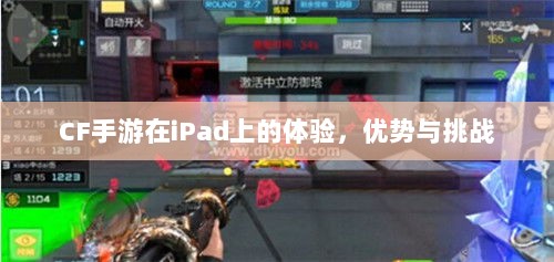 CF手游在iPad上的体验，优势与挑战-图1
