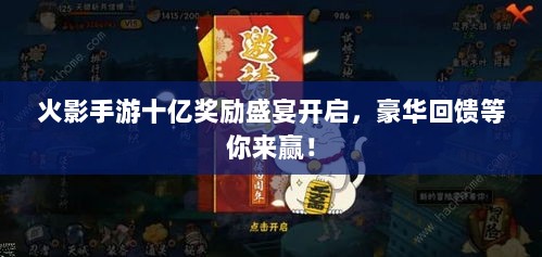 火影手游十亿奖励盛宴开启，豪华回馈等你来赢！-图1
