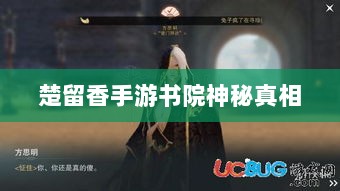 楚留香手游书院神秘背后的真相探寻，是否存在鬼魅？-图1