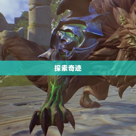 全民奇迹手游官网,探索奇迹,即刻启程!-图1 全民奇迹手游官网,探索奇迹,即刻启程!-图1