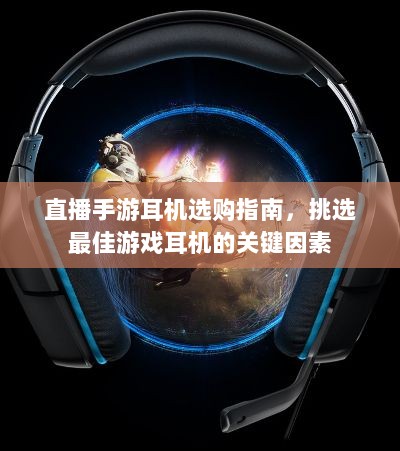 直播手游耳机选购指南,挑选最佳游戏耳机的关键因素-图1 直播手游耳机选购指南,挑选最佳游戏耳机的关键因素-图1