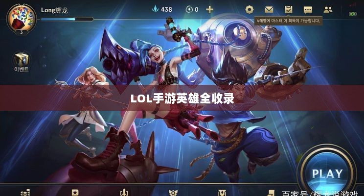LOL手游英雄全收录解析手册-图1 LOL手游英雄全收录解析手册-图1