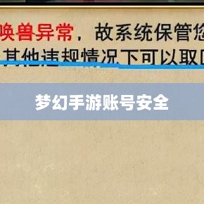 梦幻手游账号安全指南,如何预防账号被盗风险-图1 梦幻手游账号安全指南,如何预防账号被盗风险-图1