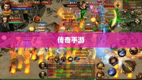 传奇手游职业相克之道解析-图1