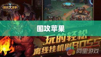 手游玩家的新战场，围攻苹果？-图1
