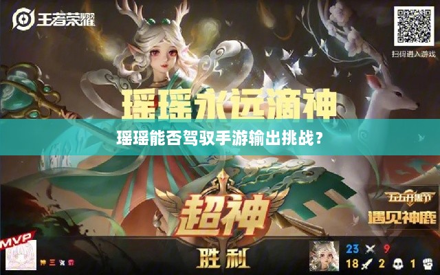 瑶瑶能否驾驭手游输出挑战？-图1