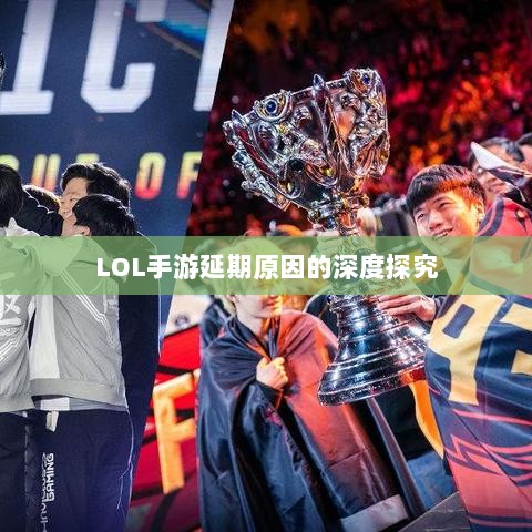 LOL手游延期原因的深度探究-图1