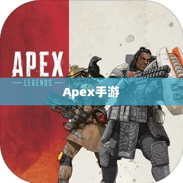 Apex手游黄金段位的探索与挑战-图1