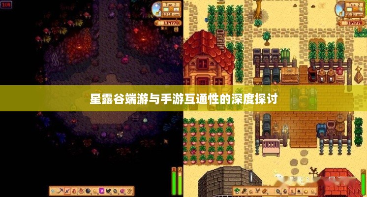 星露谷端游与手游互通性的深度探讨-图1