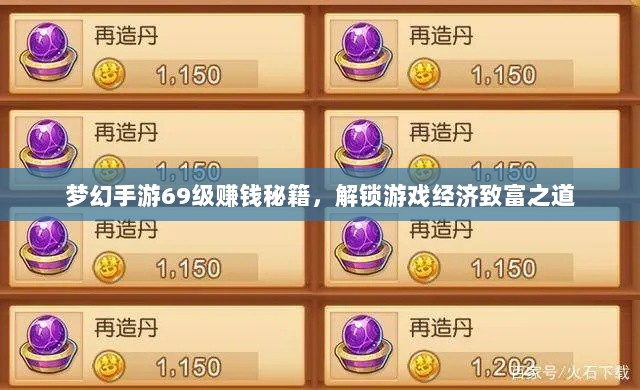 梦幻手游69级赚钱秘籍，解锁游戏经济致富之道-图1