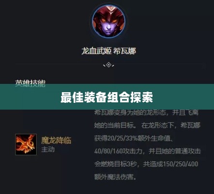 手游龙女最强出装攻略，探索最佳装备组合-图1
