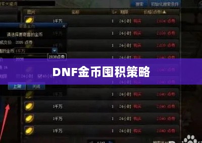 DNF金币囤积策略与风险分析，手游中的投资之道-图1