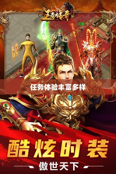 王者传奇手游,任务体验丰富多样-图1 王者传奇手游,任务体验丰富多样-图1