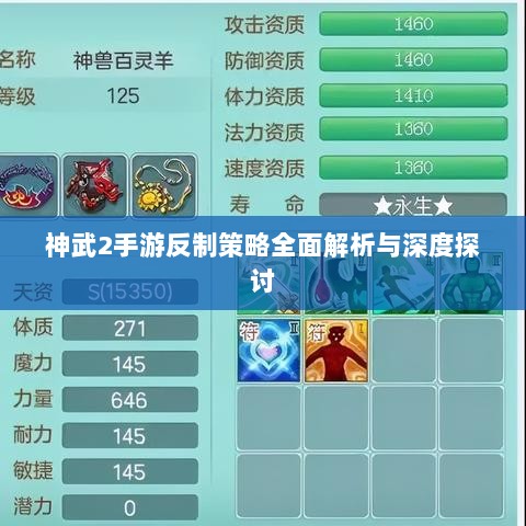 神武2手游反制策略全面解析与深度探讨-图1